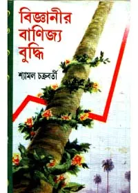 Bigyanir Banijya Buddhi || Shyamal Chakraborty