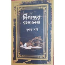 DIGONTORER ROHOSSO LEKHA || SUSHANT SHAW