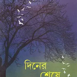 Diner Seshe || Krishnendu Mukhopadhyay