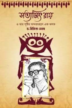 SATYAJIT RAY O TAR SRISTIR ANDORMAHALE EK JHALAK || BIJIT GHOSH || সত্যজিৎ রায় ও তার সৃষ্টির অন্দরমহলে এক ঝলক || বিজিত ঘোষ