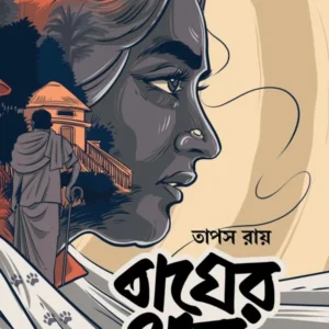 BAGHER THABA || TAPAS RAY || বাঘের থাবা || তাপস রায়