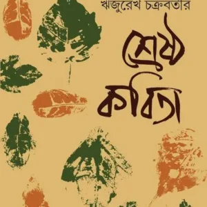 Shrestha Kabita || Agni Roy || শ্রেষ্ঠ কবিতা || অগ্নি রায়