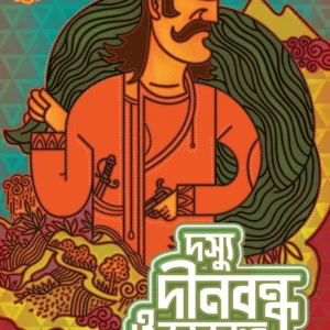 DOSHYU DINABANDHU O DAKAT SAMAGRA || HEMENDRA KUMAR ROY || দস্যু দীনবন্ধু ও  ডাকাত সমগ্র || হেমেন্দ্র কুমার রায়