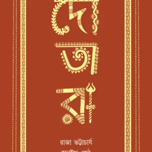 Dotara || Raja Bhattacharjee || দোতারা || রাজা ভট্টাচার্য
