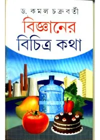 Bigyaner Bichitra Katha ll Kamal Chakraborty