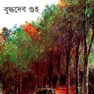 Jangaler Journal || Buddhadeb Guha || জঙ্গলের জার্নাল || বুদ্ধদেব গুহ