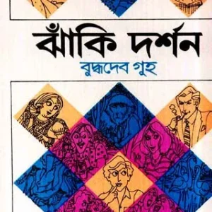 Jhaki Darshan || ঝাঁকি দর্শন