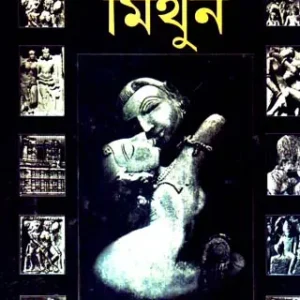 Bharatiya Bhaskarje Mithun || ভারতীয় ভাস্কর্যে মিঠুন