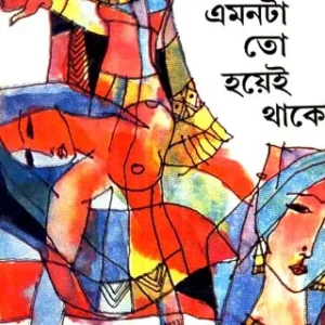 Emontato Hoyei Thake ll Narayan Sanyal