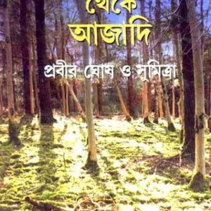 Gerila Yudhe A To Z Theke Ajadi || Prabir Ghosh & Sumitra