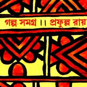 Galpa Samagra (Vol – 2) ll Prafulla Roy