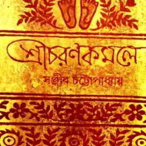 Sri Charan Komole || Sanjib Chattapadhya || শ্রীচরণ কমলে || সঞ্জীব চট্টোপাধ্যায়