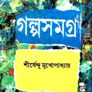 Galpa Samagra (Vol – 2) ll Shirshendu Mukhopadhyay
