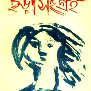 Chharasangraha ll Subhash Mukhopadhyay