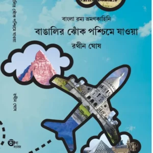 Bangalir Jhok Paschime Jaoya || Rathin Ghosh || বাঙালির ঝোঁক পশ্চিমে যাওয়া ||  রথীন ঘোষ