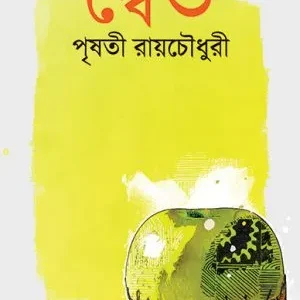 Dwaito (দ্বৈত) || Prishati Roychowdhury