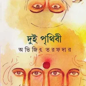 DUI PRITHIBI || ABHIJIT TARAFDAR