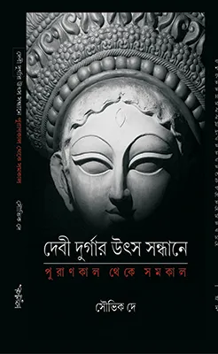 Devi Durgar Utsho Sondhane : Purankal Theke Somokal || Souvik De || দেবী দুর্গার উৎস সন্ধানে : পুরাণকাল থেকে সমকাল || সৌভিক দে