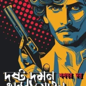 DUSHTO DAMAN DASYU MOHAN || Sasadhar Dutta ||দুষ্ট দমন দস্যুমোহন || শশধর  দত্ত