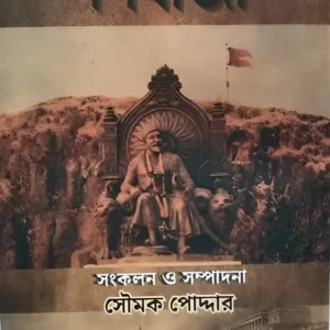 Bangomanane Shibaji || Soumak Poddar || বঙ্গমননে শিবাজী || সৌমক পোদ্দার