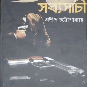 Goyenda Sabyasachi 3 || Pradip Chattopadhyay || গোয়েন্দা সব্যসাচী ৩ || প্রদীপ চট্টোপাধ্যায়