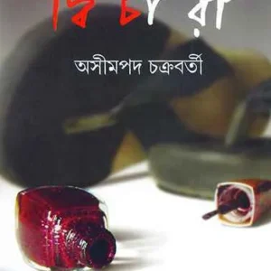 Dwichari ll Ashimpada Chakraborty