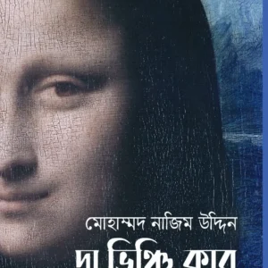 Da Vinchi Club || Mohammad Nazim Uddin || দা ভিঞ্চি ক্লাব || মোহাম্মাদ নাজিম উদ্দিন