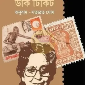 Daak Ticket || Amrita Pritam || ডাক টিকিট || অমৃতা প্রীতম