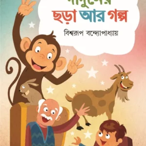 Daduner Chhora Ar Golpo || Bishwarup Bandyopadhyay || দাদুনের ছড়া আর গল্প || বিশ্বরূপ বন্দ্যোপাধ্যায়