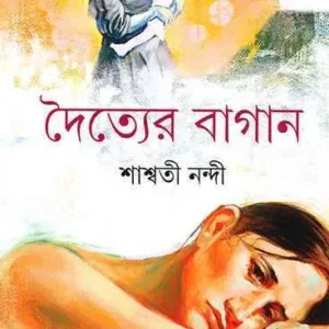 Doityer Bagan ll Shashwati Nandi