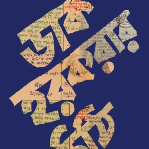Dak – Harkarar Chithi || Rupayan Bhattacharya || ডাক – হরকরার চিঠি || রূপায়ন ভট্টাচার্য
