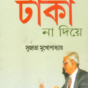 Dactarke Taka Na Diea || Sujata Mukhopadhyay ||  ডাক্তারকে  টাকা  না  দিয়া  || সুজাতা  মুখোপাধ্যায়