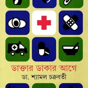 Daktar Dakar Age || Dr. Shyamal Chakraborty || ডাক্তার ডাকার আগে || ডঃ শ্যামল চক্রবর্তী