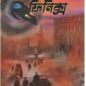 OPERATION PHOENIX || DEBOJYOTI BHATTACHARYA || ARANYAMON