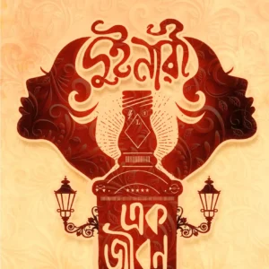 DUI NARI EK JIBAN || BINOD GHOSAL || ARANYAMON