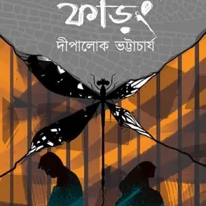Dana Bhanga Faring (ডানা ভাঙা ফড়িং) || Dipaloke Bhattacharya