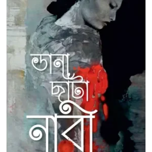 Dana Chanta Naari ||  Rabeya Rahman ||  ডানা  ছাঁটা  নারী  || রাবেয়া রহমান