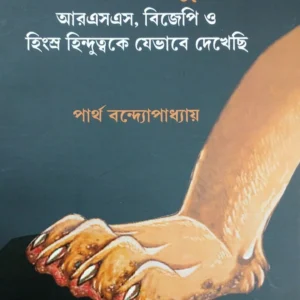 Danober Pete Du-Dashak || Partha Bandyopadhyay || দানবের পেটে দু দশক || পার্থ বন্দ্যোপাধ্যায়