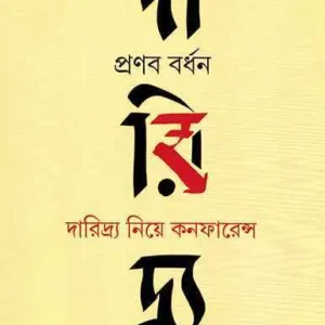 Daridra Niye Conference O Anyanya Prabandha || Pranab Bardhan || দারিদ্র্য নিয়ে কনফারেন্স ও অন্যান্য প্রবন্ধ || প্রণব বর্ধন