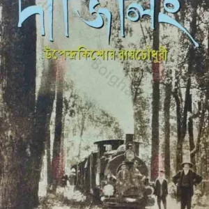 Darjeeling || Upendrakishore Raychowdhury || দার্জিলিং  || উপেন্দ্রকিশোর  রায়চৌধুরী