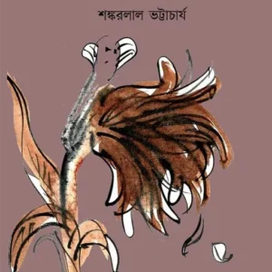 Darshoniker Mrityu O Onyanya Prabandha || Shankarlal Bhattacharya || দার্শনিকের মৃত্যু ও অন্যান্য প্রবন্ধ ||  শঙ্করলাল ভট্টাচার্য