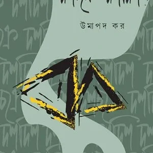 Dashchakree Dasdish || Umapad Kar || দশচক্রে দশদিশ ||  উমাপদ কর