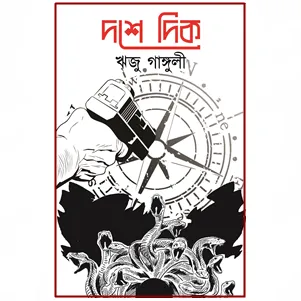 Dashe Dik || দশে দিক