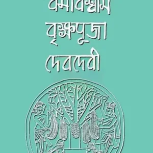 Dhormobiswas Brikkhapuja Devdevi || Suhridkumar Bhowmick || ধর্মবিশ্বাস বৃক্ষপুজা দেবদেবী || সুহৃদকুমার ভৌমিক