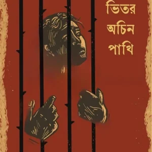 Khachar Bhitor Achin Pakhi || Prativa Sarkar || খাঁচার ভিতর অচিন পাখি || প্রতিভা সরকার