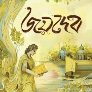 Bhoktokobi Joydeb || Radhamadhab Mondal || ভক্ত কবি জয়দেব || রাধামাধব মন্ডল
