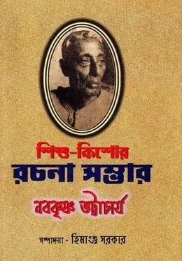 Sishu Kishore Rachana Sambhar || Nabakrishna Bhattacharya || শিশু-কিশোর রচনা সম্ভার ||  নবকৃষ্ণ ভট্টাচার্য