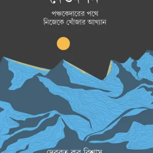 DEODARSHAN – PANCHAKEDARER POTHE NIJEKE KHONJAR AKHYAN || DEBABRATA KAR BISWAS