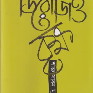Derozio Briksha ||Sakti Sadhan Mukhopadhyay||ডিরোজিও বৃক্ষ|| শক্তি সদন মুখোপাধ্যায়।।