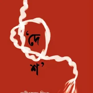 Desh || Debiprasad Singha || দেশ || দেবীপ্রসাদ সিংহ
